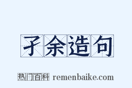 孑余造句是什么意思的图片